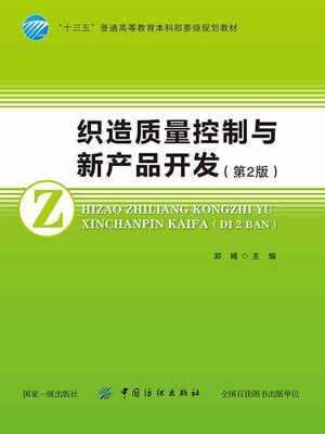 cover image of 织造质量控制与新产品开发